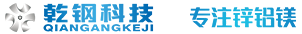【乾鋼科技】——專業鋅鋁鎂研發、生產集團企業，乾鋼鋅鋁鎂，創行業優質品牌！